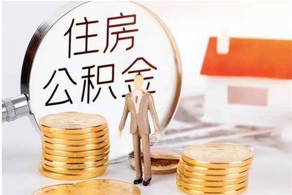 晋城辞职能取公积金吗（辞职能把住房公积金取出来吗）