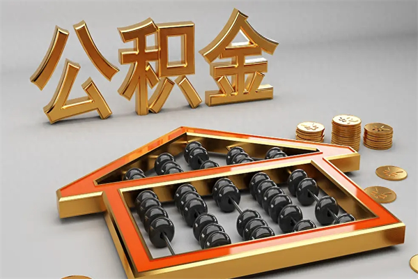 晋城封存可以取住房公积金吗（封存的住房公积金能取吗）