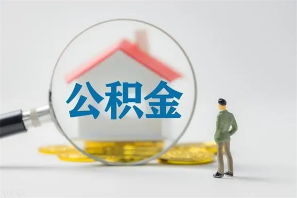 晋城提公积金资料（提住房公积金流程）