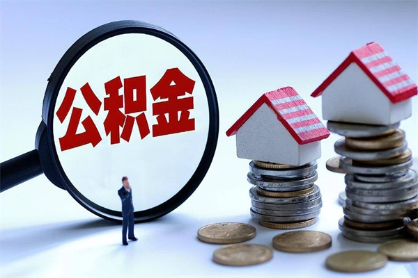 晋城未离职公积金怎么取（没离职最简单提取公积金方法）
