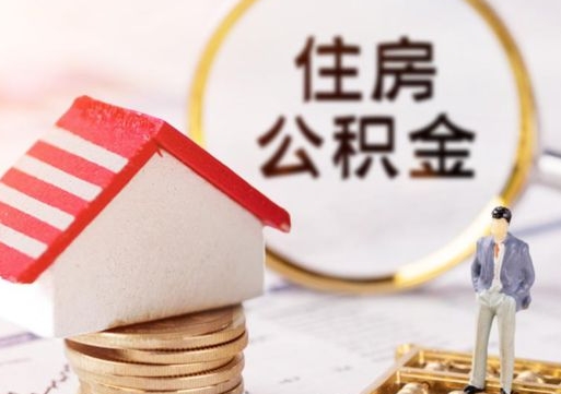 晋城个人住房公积金如何取出（个人住房公积金如何取出来）