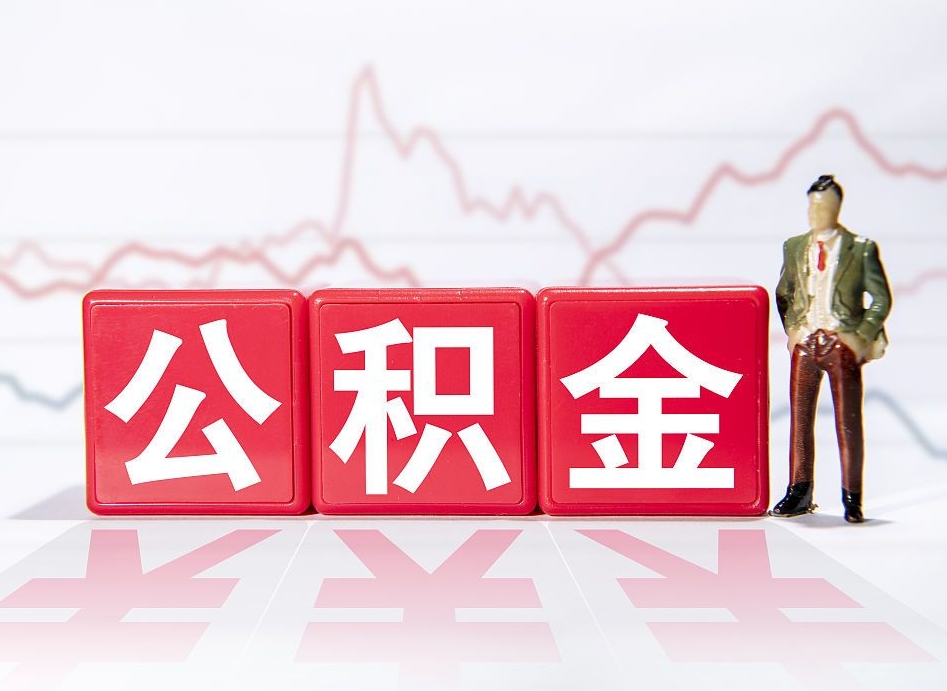 晋城离职公积金取前取（离职前取过一次公积金,离职后可以全部取出来没）