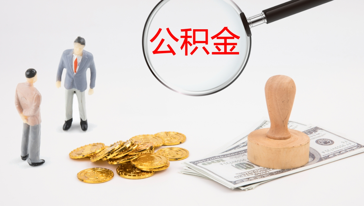 晋城怎么取住房住房公积金（怎么取住房公积金?）
