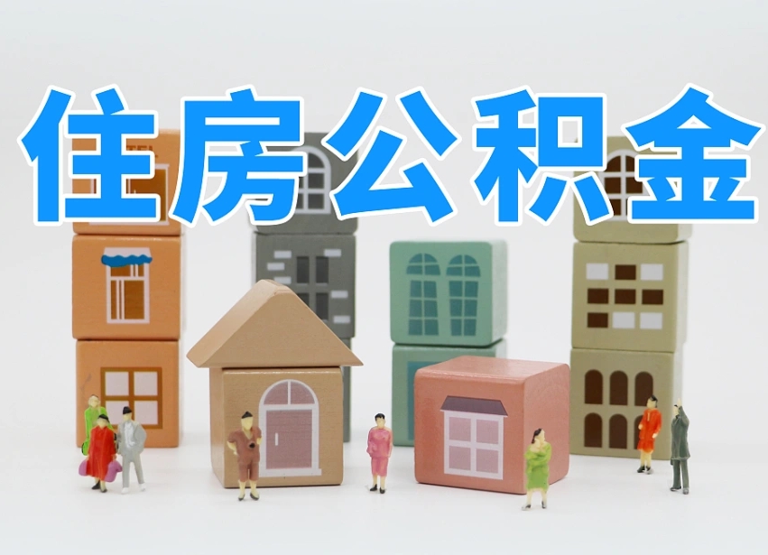 晋城公积金离职多久可以取出（住房公积金离职多久可以办理提取）