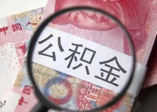 晋城离职后直接可以取住房公积金吗（离职之后能取公积金吗）