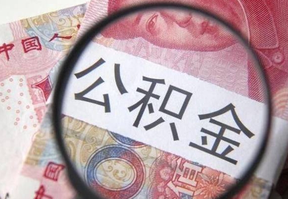 晋城未离职公积金怎么取（没离职最简单提取公积金方法）
