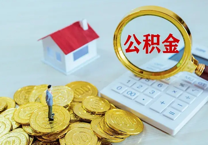 晋城封存公积金代取（住房公积金封存提取需要什么材料）