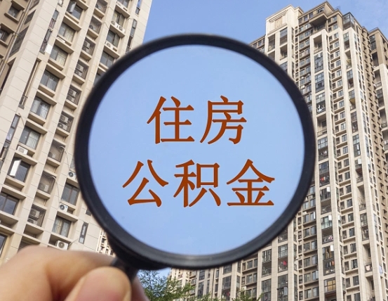 晋城离职员工怎么取公积金（离职人员取住房公积金流程）