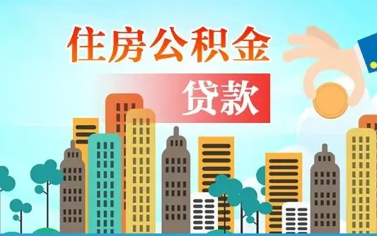 晋城代为帮提公积金（帮人代取公积金犯法吗）