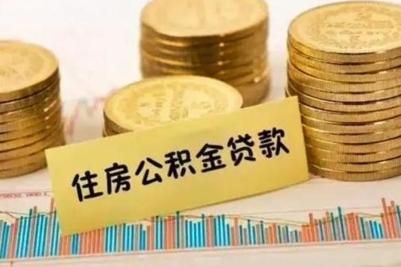 晋城离职报告可以取公积金吗（离职报告能取公积金吗）