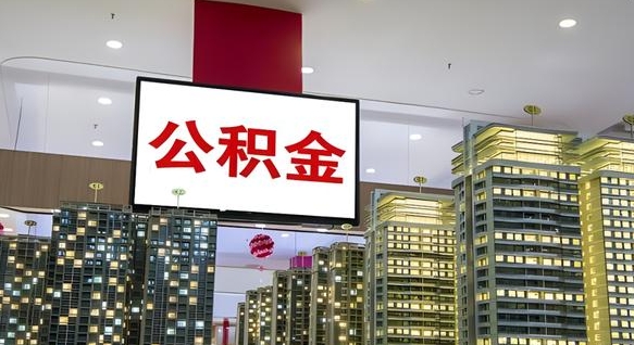 晋城公积金代提（代提公积金可靠吗）
