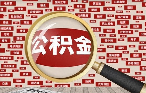 晋城公积金帮提流程（帮提住房公积金吗）