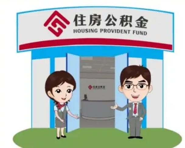 晋城辞职多久可以取住房公积金（辞职之后多久可以提取住房公积金）
