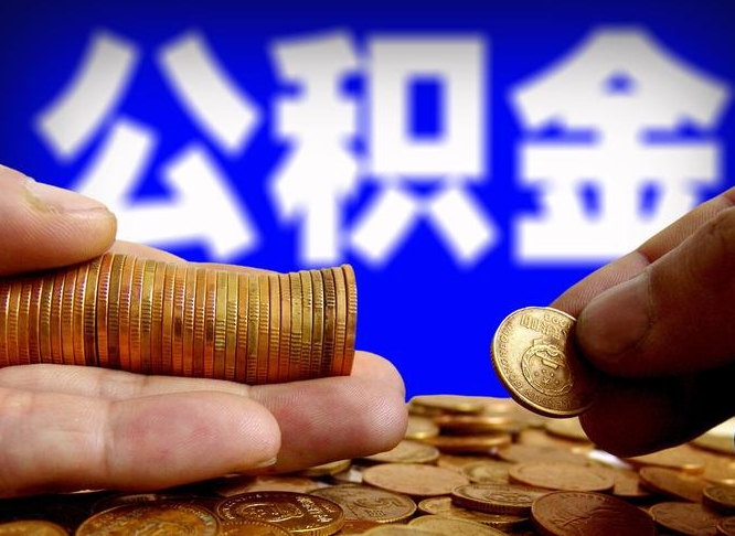晋城辞职能提公积金吗（辞职可以取公积金吗）